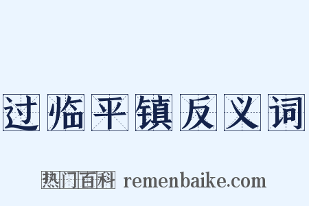过临平镇反义词是什么意思的图片